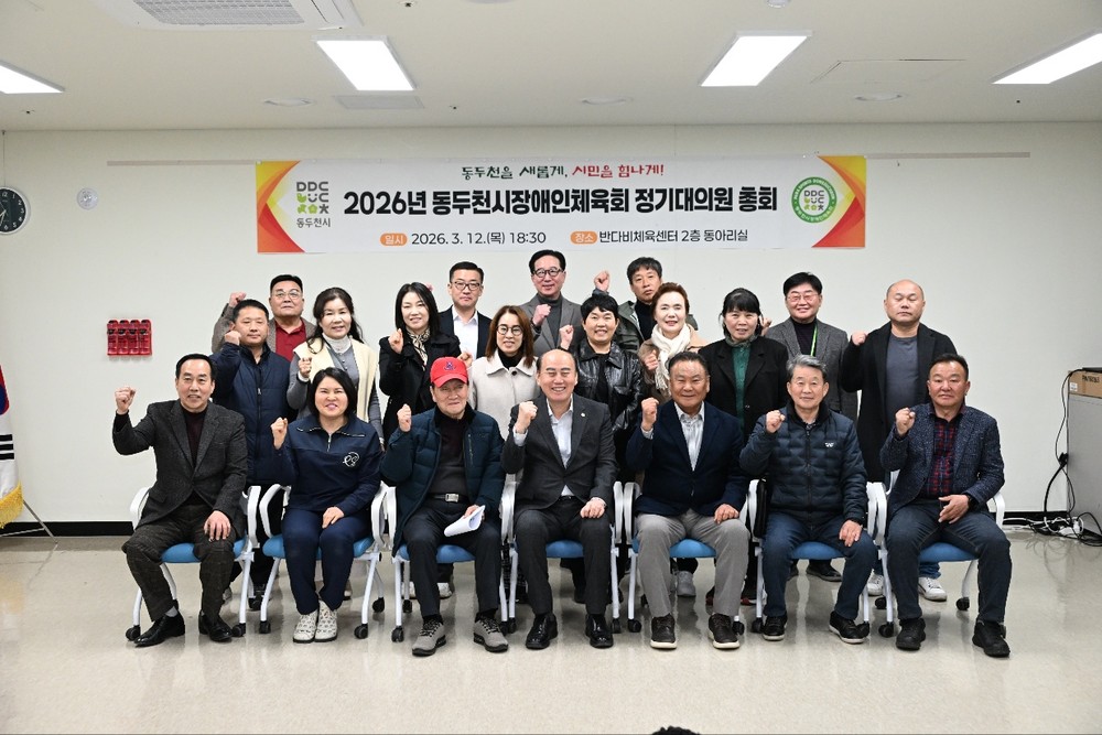 2026년 동두천시 장애인체육회 정기대의원 총회 개최