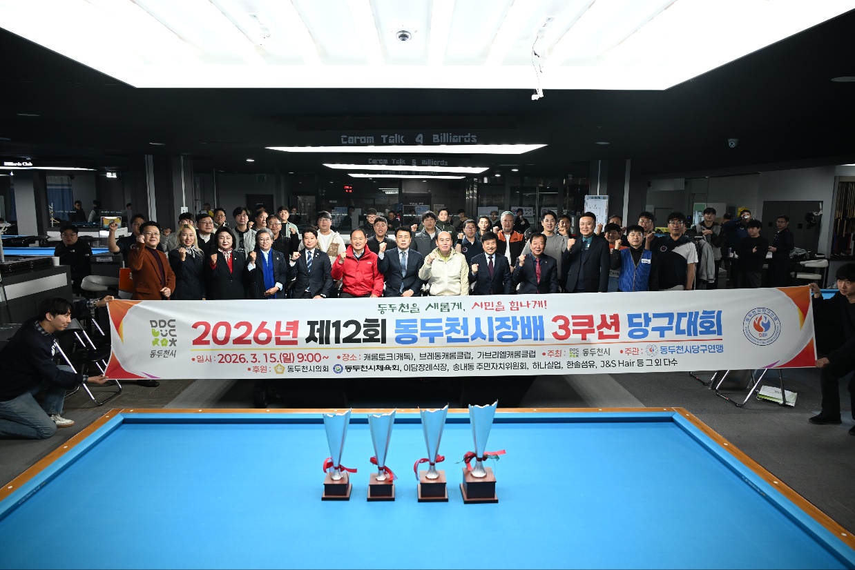 제12회 동두천시장배 3쿠션 당구대회 성황리에 개최