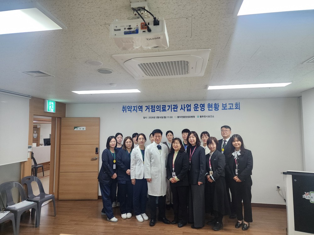 동두천시, 의료취약지 거점의료기관 사업 운영 현황 보고회 개최