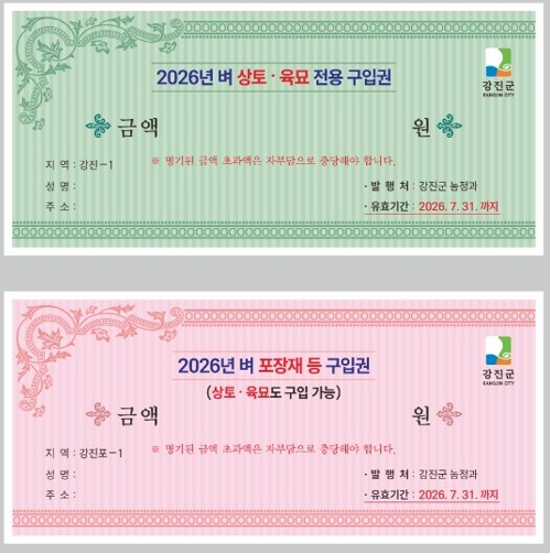 강진군, 총 17억원 벼 농자재 지원 구입권 배부 농가부담 완화
