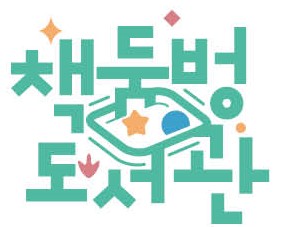 고성군 ‘책둠벙도서관’, 고유 브랜드 가치 굳건히… 상표등록 마쳤다