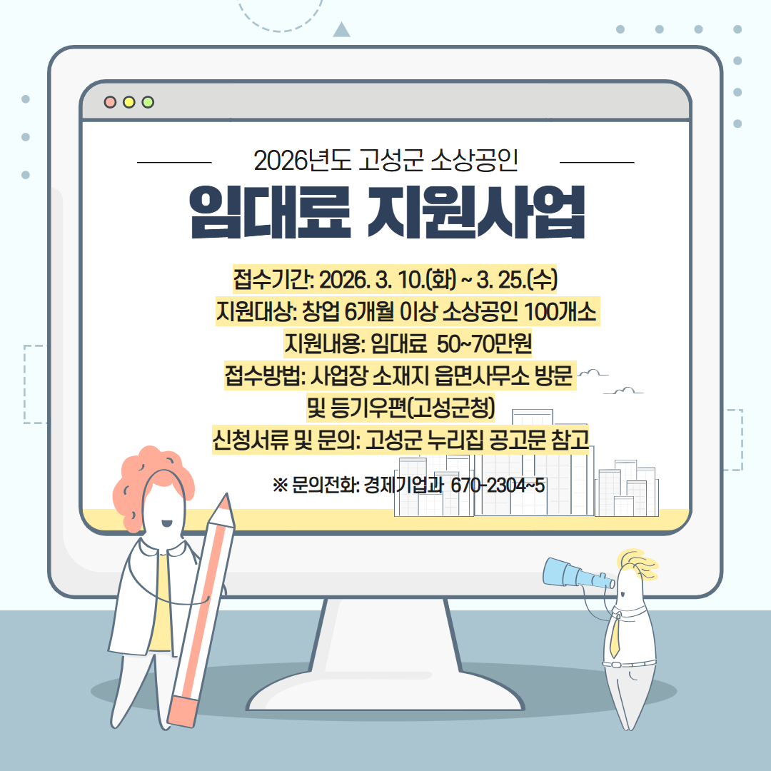고성군, ‘소상공인 임대료 지원’ 및 소상공인 맞춤형 컨설팅 지원‘으로 소상공인 지원 총력