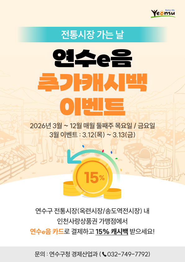 연수구, ‘전통시장 가는 날’ 연수e음 추가 캐시백 행사