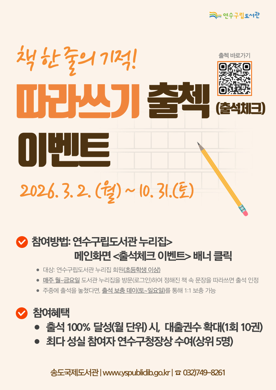 연수구립도서관, ‘책 한 줄의 기적! 따라쓰기 출첵 이벤트’ 운영