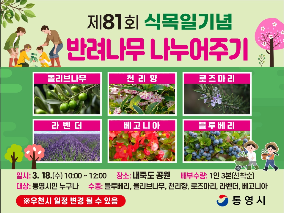 통영시, 제81회 식목일 기념 ‘반려나무 나누어주기’ 행사 개최