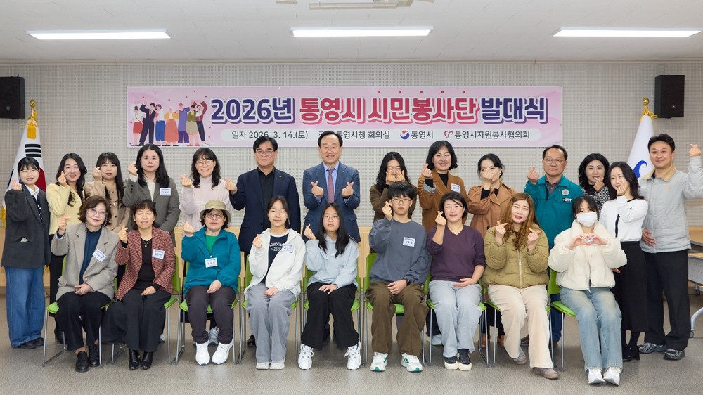 통영시 시민봉사단, 2026년 발대식 개최