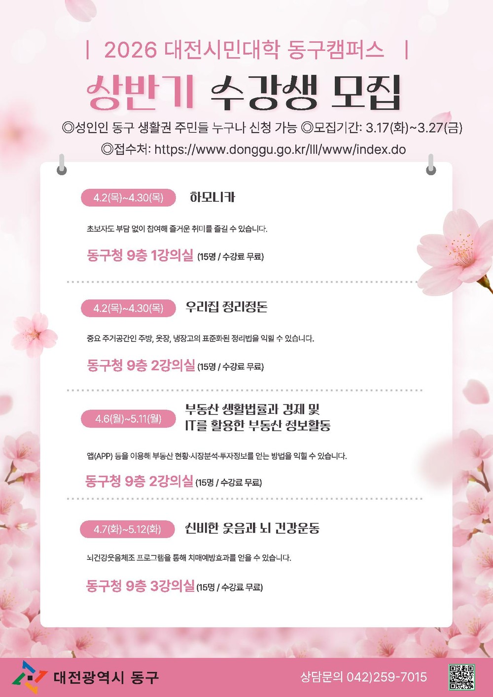 대전 동구, ‘2026 상반기 대전시민대학 동구캠퍼스’ 수강생 모집
