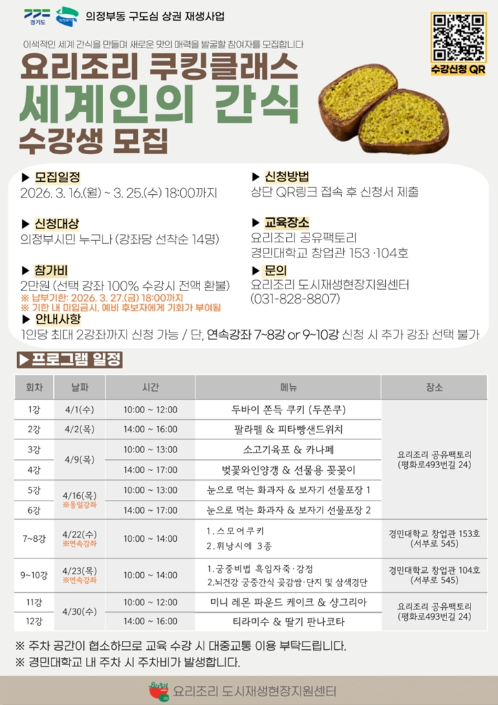 의정부시, 요리조리 쿠킹클래스 ‘세계인의 간식’ 참여자 모집