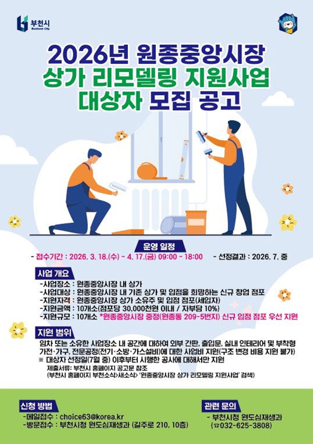 부천시, ‘원종중앙시장 상가 리모델링 지원사업’ 대상자 모집