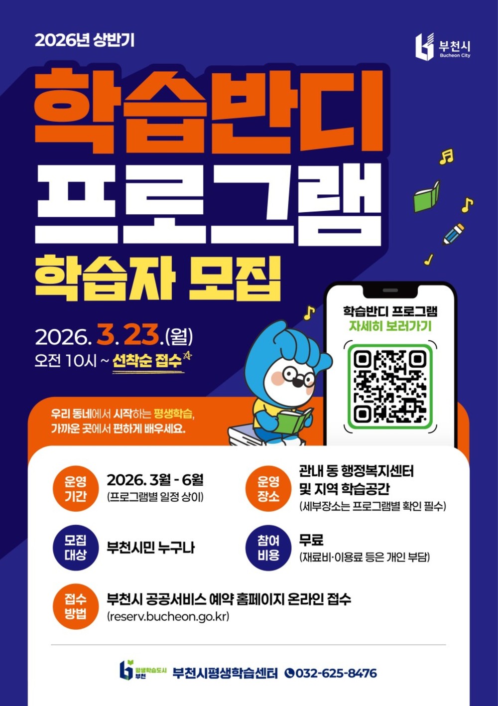 부천시, ‘학습반디’ 상반기 프로그램 운영…41개 과정 학습자 모집