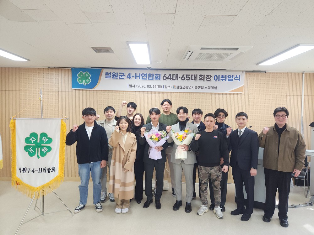 철원군 4-H연합회, 64·65대 회장 이·취임식 개최
