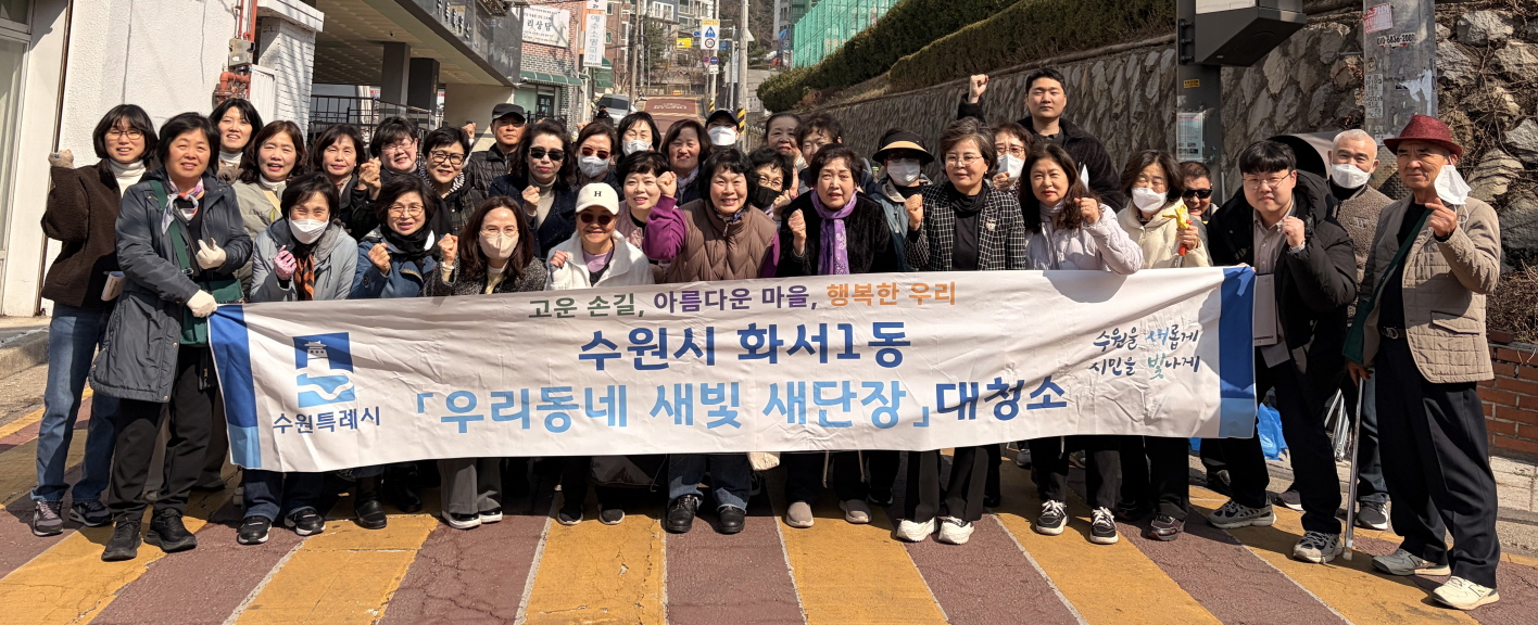 수원시 팔달구 화서1동, 「우리동네 새빛 새단장」새봄맞이 대청소 실시