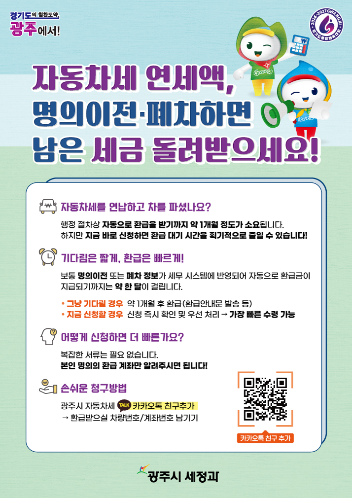 광주시, 자동차세 연납 차량 이전·말소 시 환급 ‘카카오톡 바로 신청’ 서비스 운영