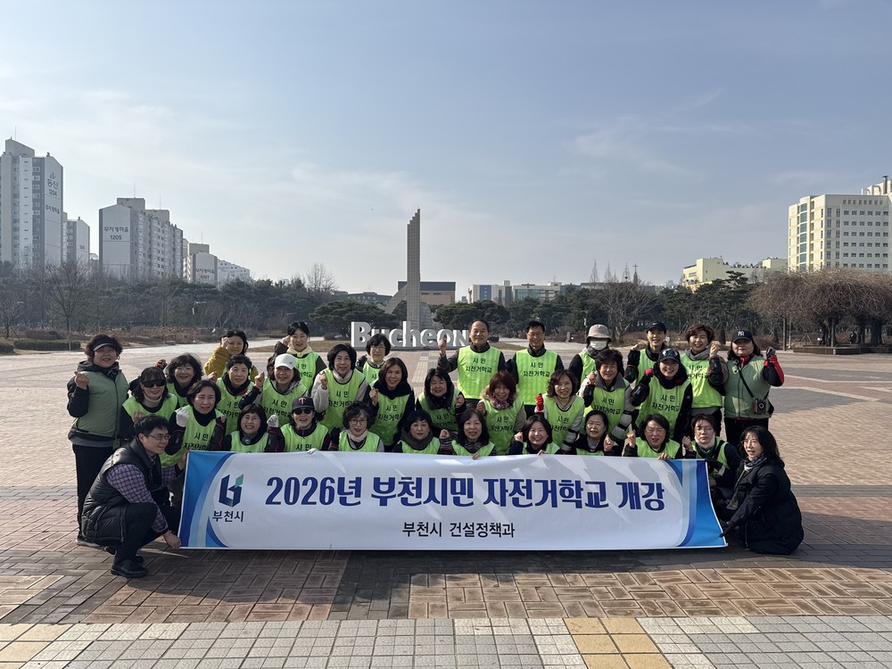 부천시, 부천시민 자전거학교 개강…3개소 순회 교육 본격 운영