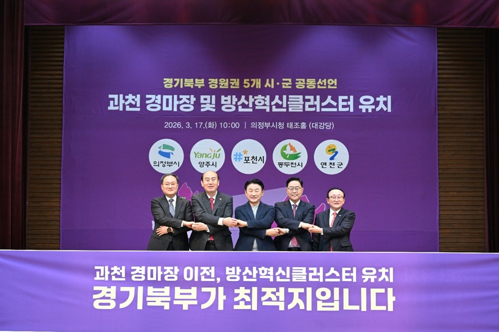 동두천시, 경기북부 5개 시·군 공동선언… 경마장 이전·방산클러스터 유치 협력