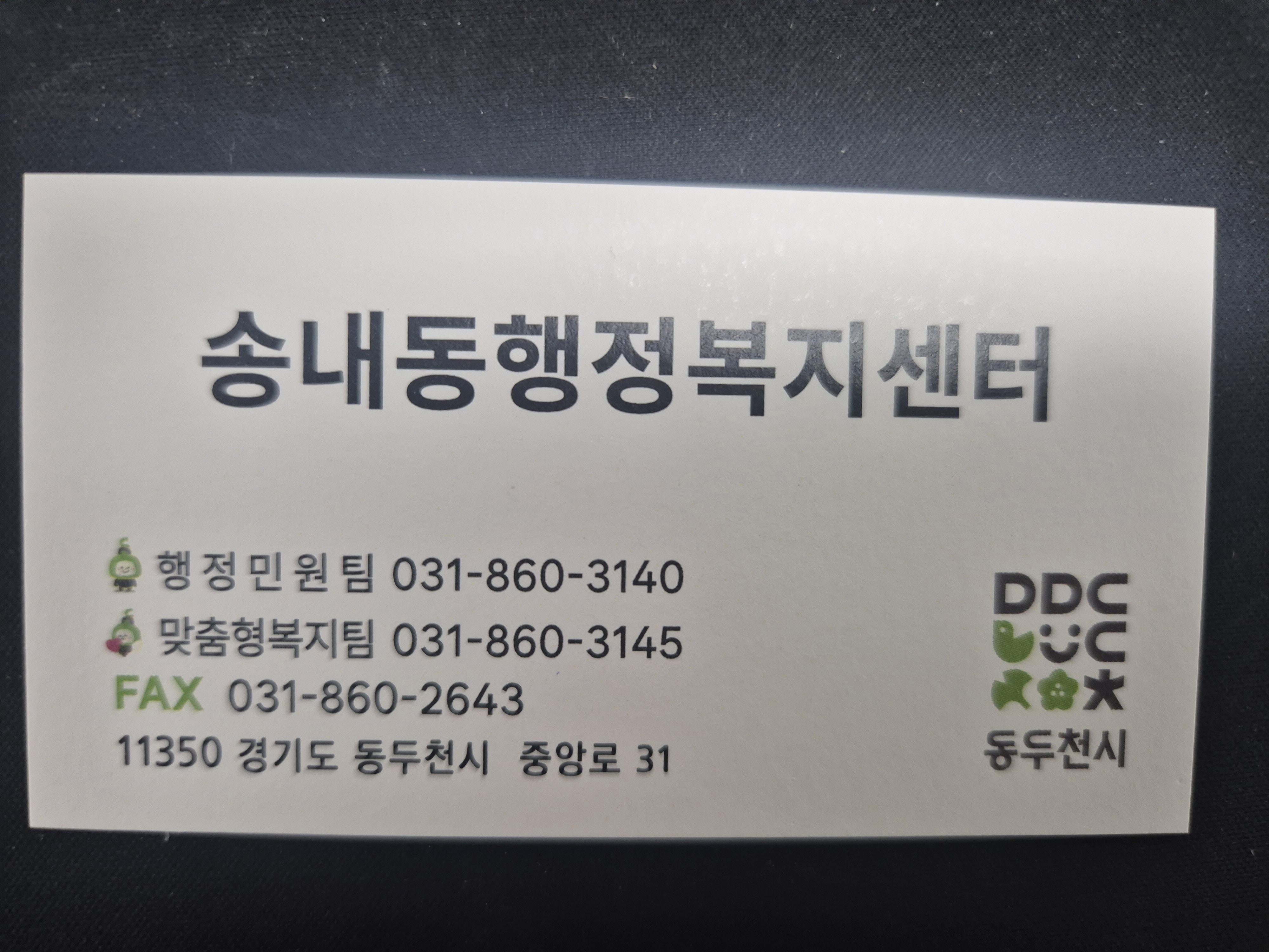 송내동 행정복지센터, 민원 편의 위한 ‘연락처 명함’ 제작·비치