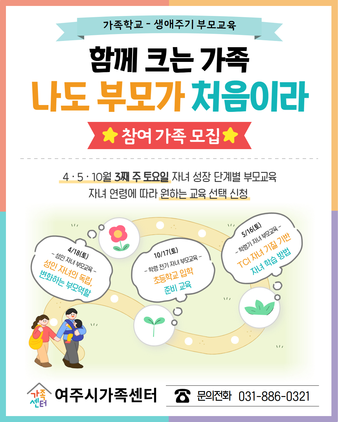 여주시가족센터, ‘생애주기별 맞춤형 부모교육’ 참여 가족 모집
