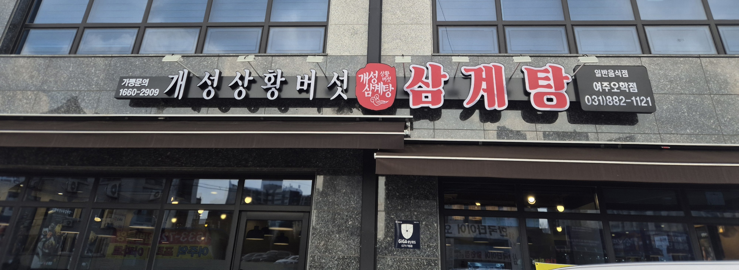 여주시 오학동, 개성상황버섯삼계탕 여주점 취약계층 어르신 대상 삼계탕 식사 지원