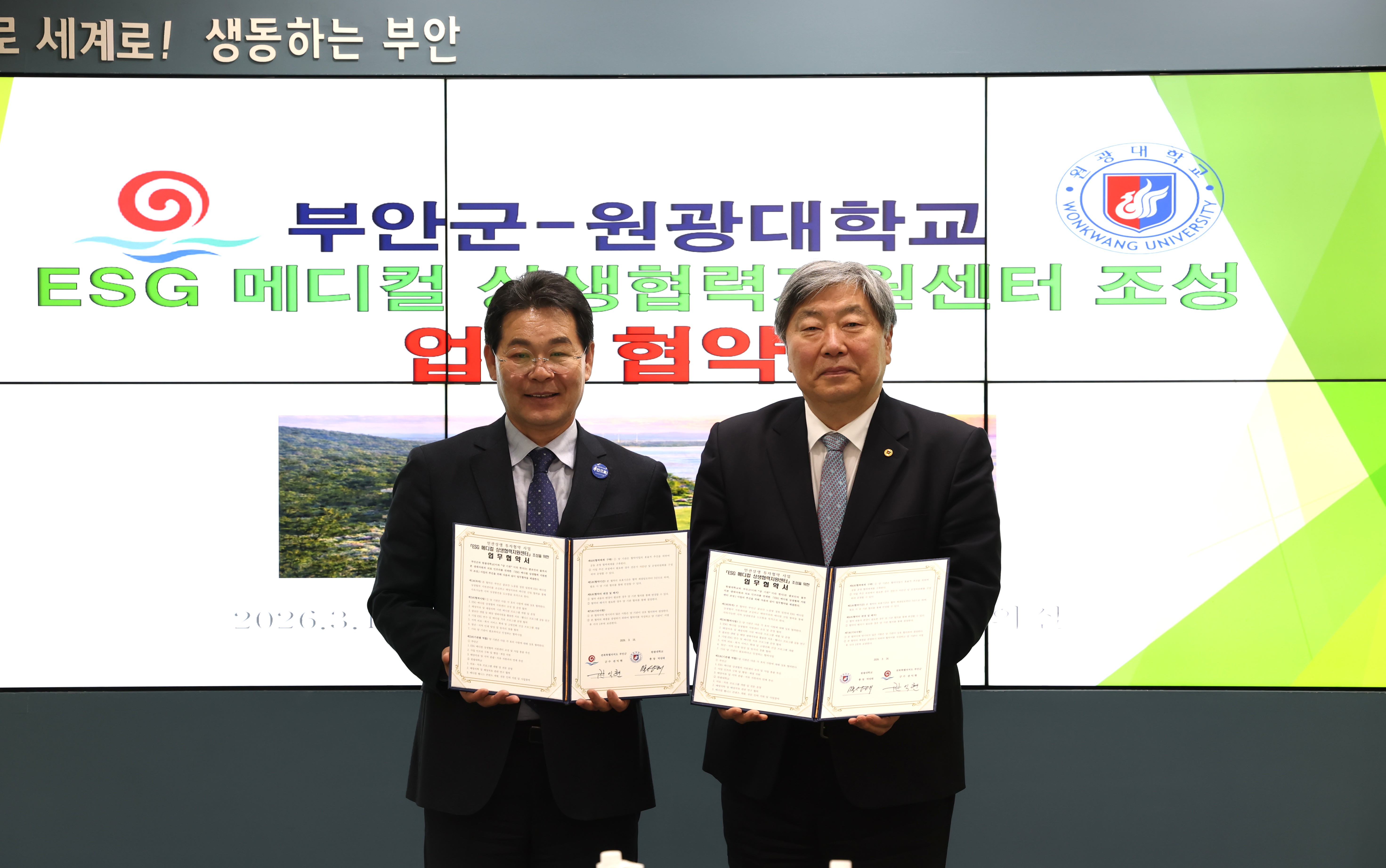 부안군-원광대학교, ESG 메디컬 상생협력 지원센터 조성 업무협약 체결