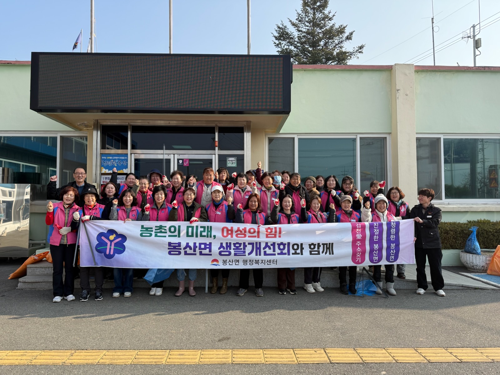 봉산면 생활개선회, 봄길을 쓸다