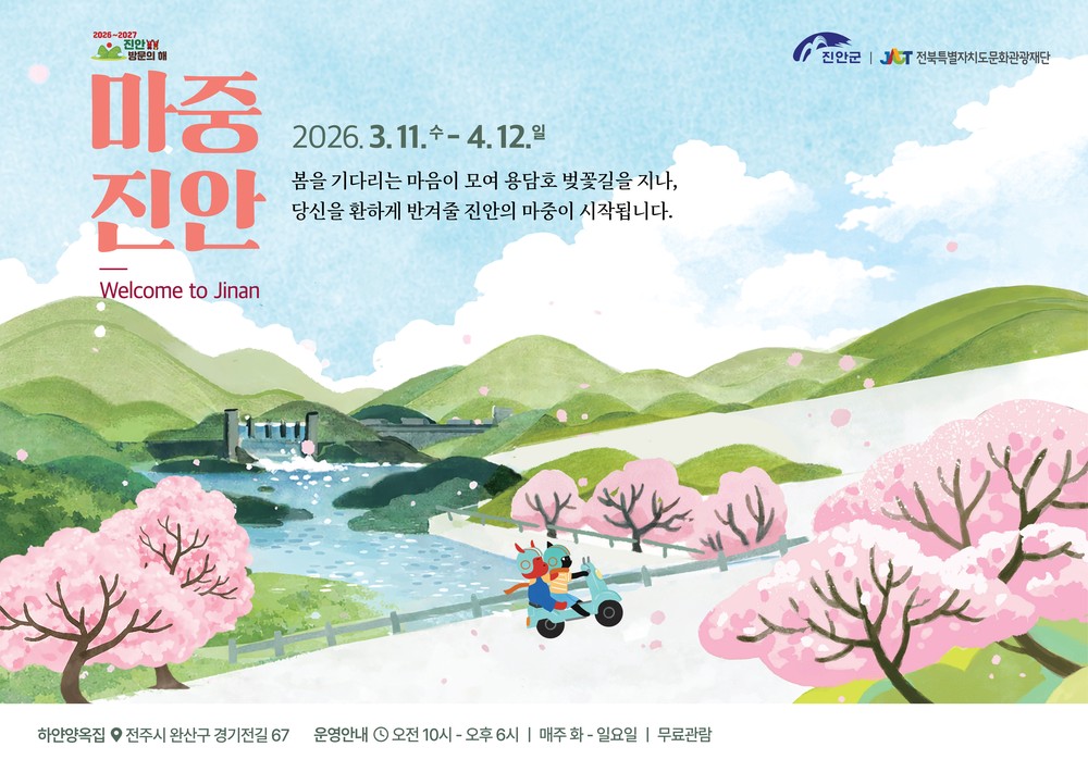 진안군×전북특별자치도문화관광재단, 기획전시 ‘마중, 진안’ 개최