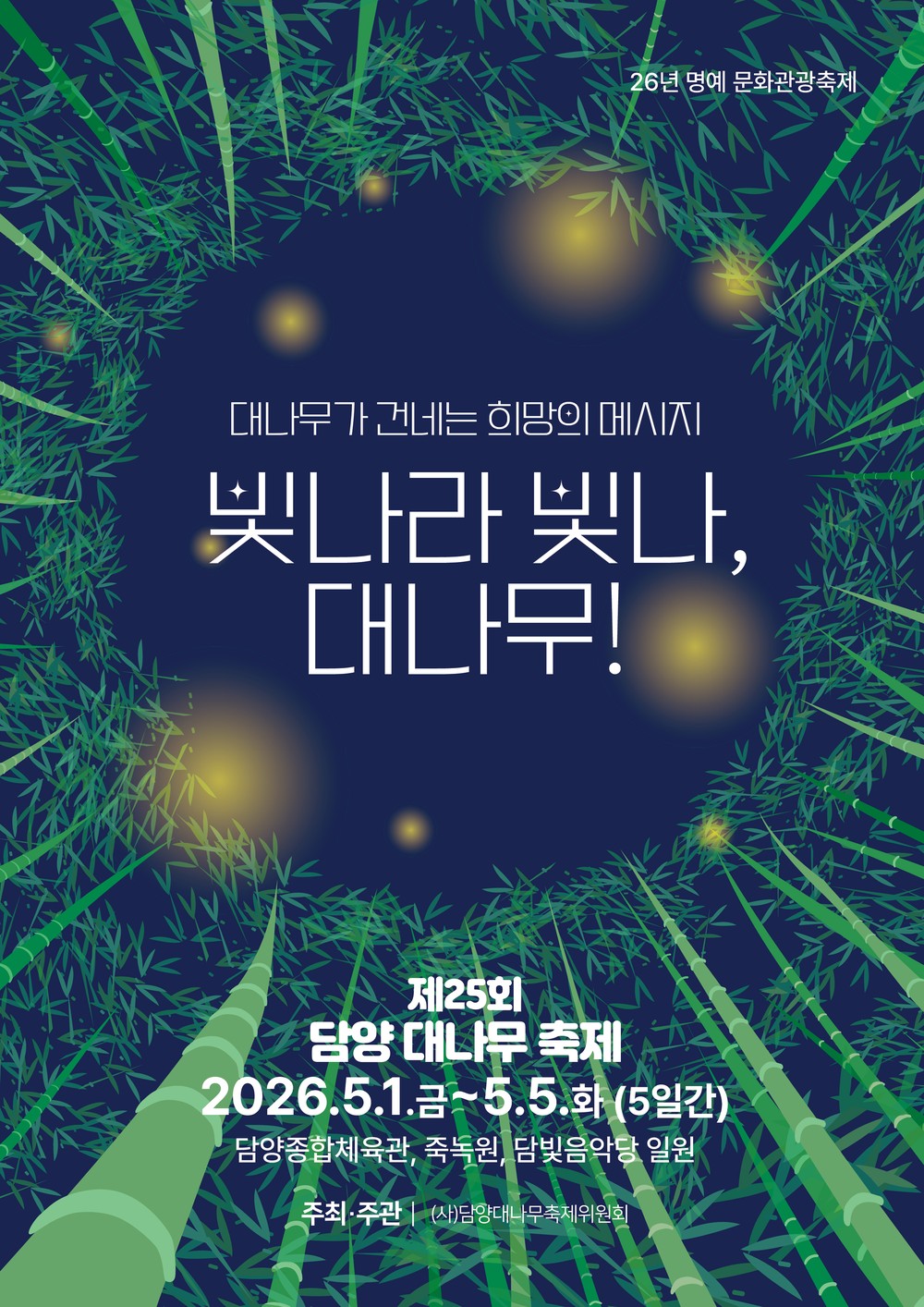 “빛나라 대나무!” 제25회 담양 대나무축제 5월 1일 화려한 개막