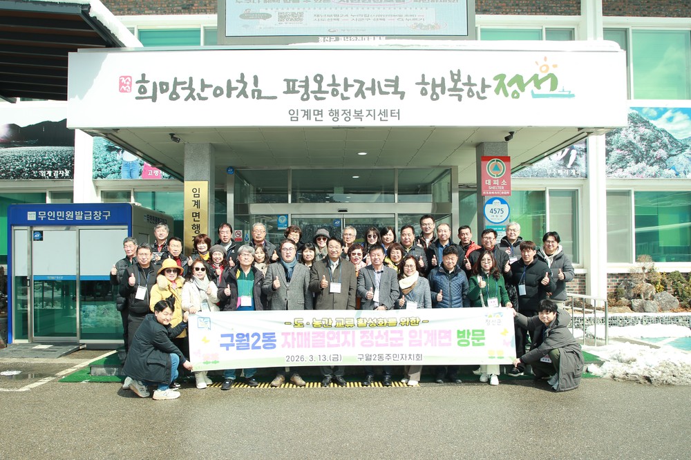 구월2동 주민자치회, 정선군 임계면 방문해 도·농 상생 교류