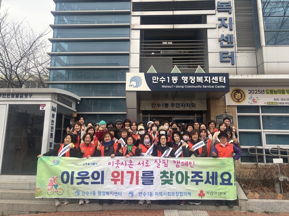 ‘이웃의 위기를 찾아주세요!’ 만수1동, ‘이웃사촌 서로살핌 사업’ 거리 홍보 캠페인 실시