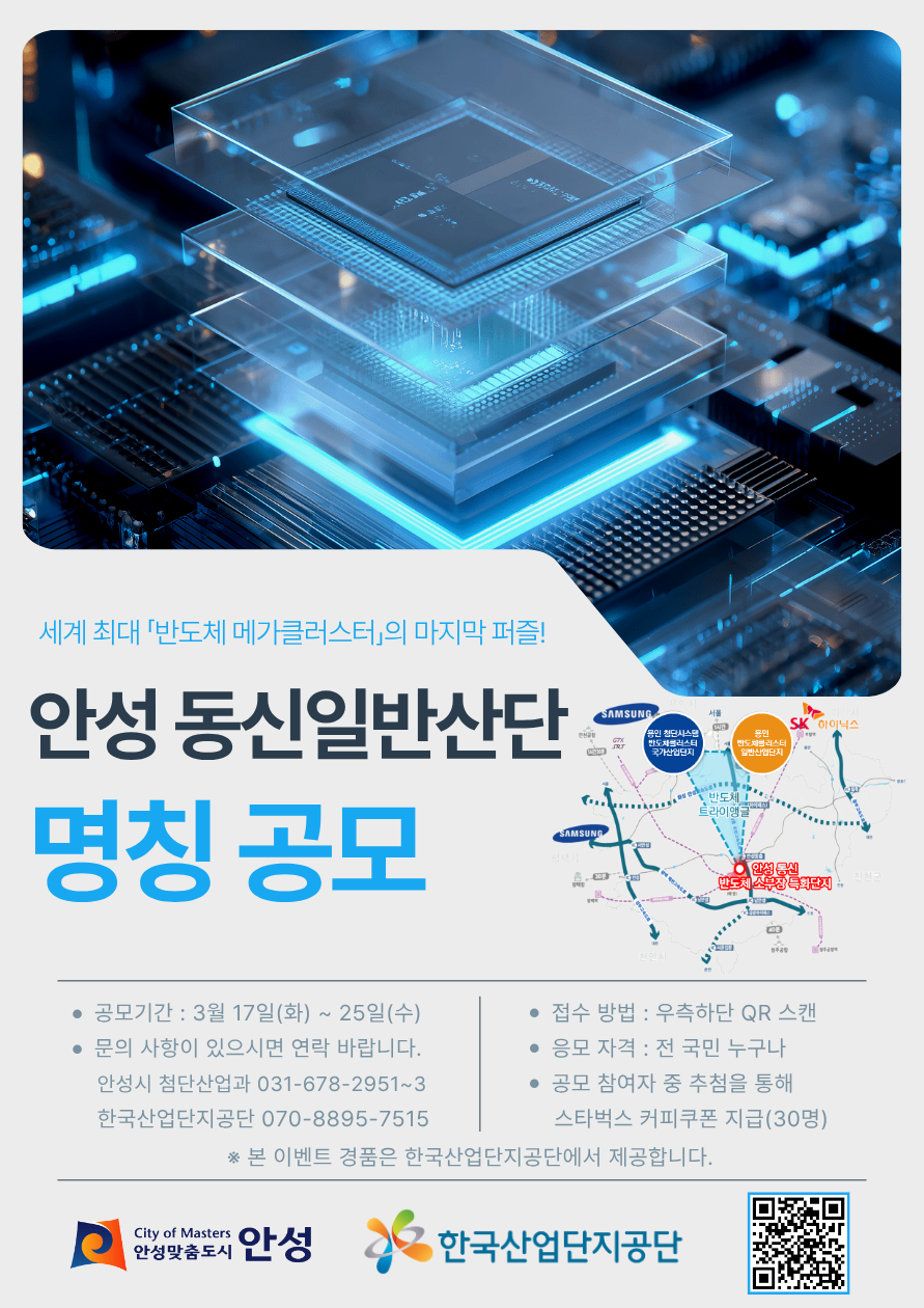안성시, 반도체 소부장 특화단지 ‘동신 일반산단’ 새 명칭 공모