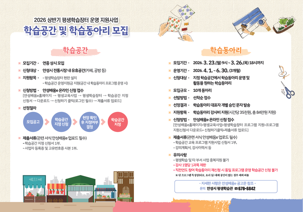 안성시, 전통시장 연계 ‘평생학습장터’ 학습공간 및 학습동아리 모집