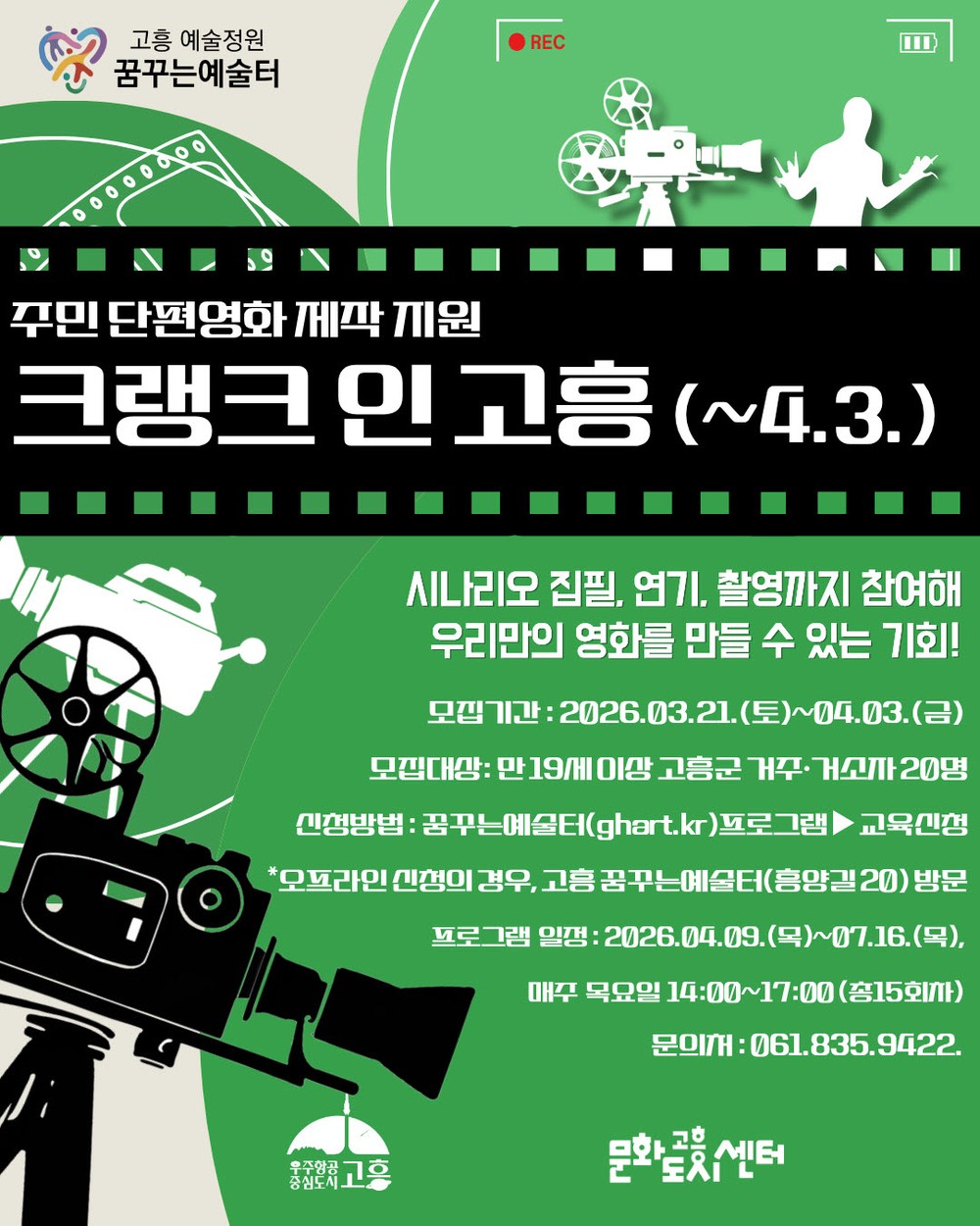 고흥군, 주민이 직접 만드는 단편영화 ‘크랭크 인 고흥’ 참여자 모집