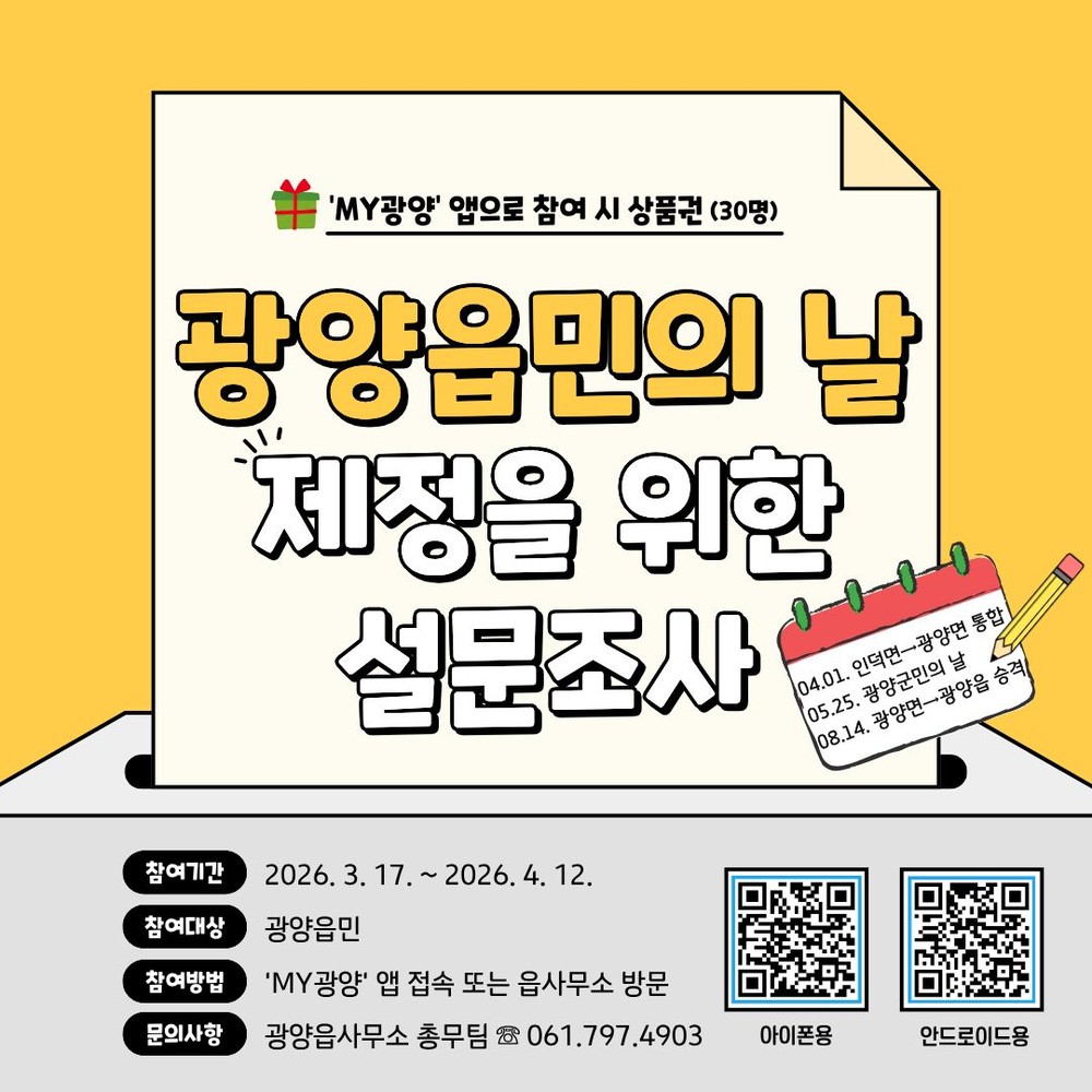 광양읍, 「광양읍민의 날」 제정 위한 읍민 대상 설문조사 실시