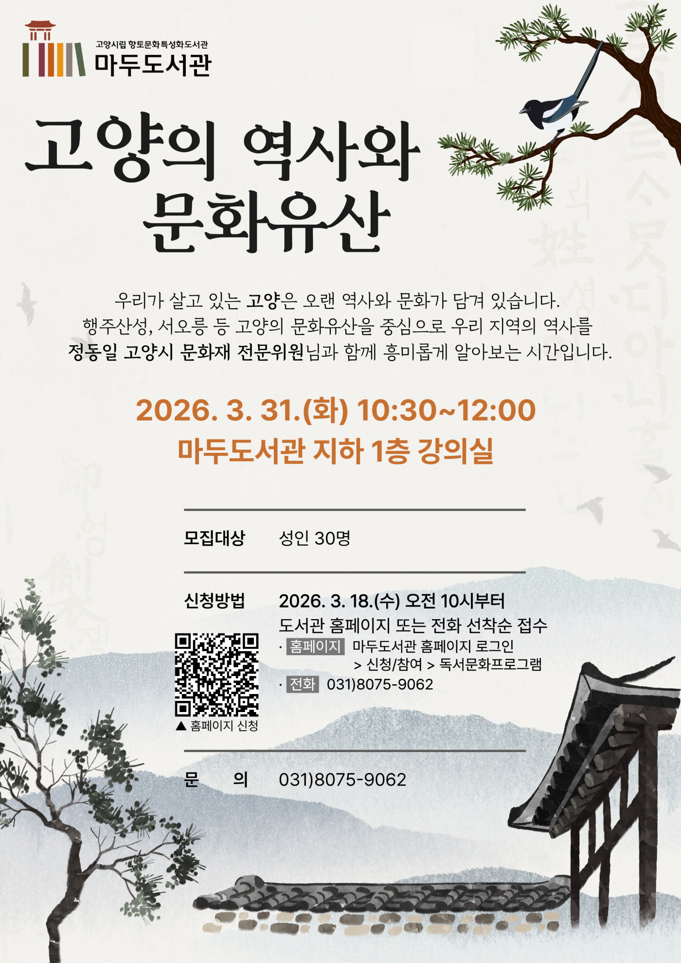 고양시 마두도서관, ‘고양의 역사와 문화유산’ 프로그램 운영