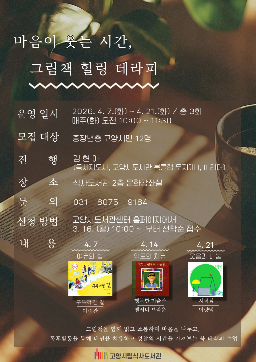 고양시 식사도서관, 공공도서관 독서문화 활동 ‘마음이 웃는 시간, 그림책 힐링 테라피’운영