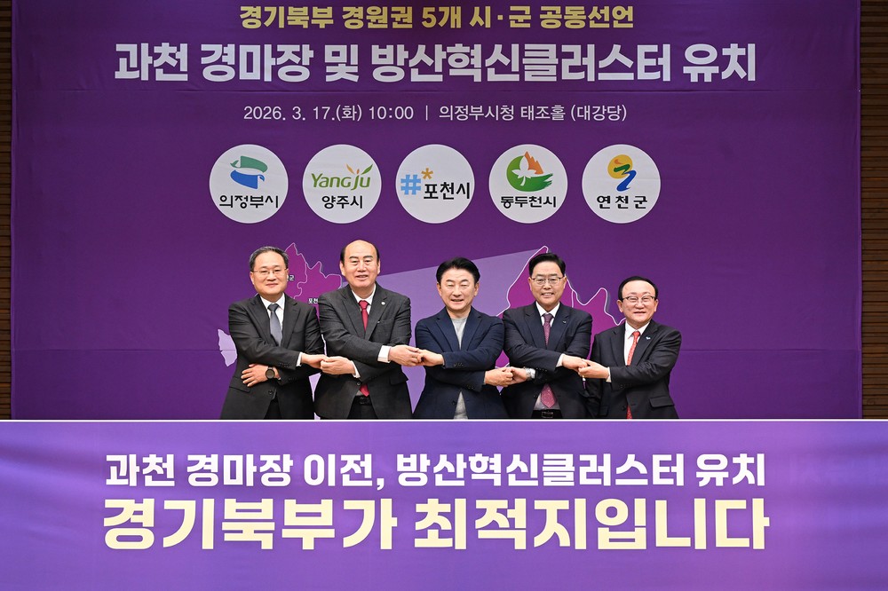 의정부시, 경마장 이전‧방산혁신클러스터 유치 공동선언