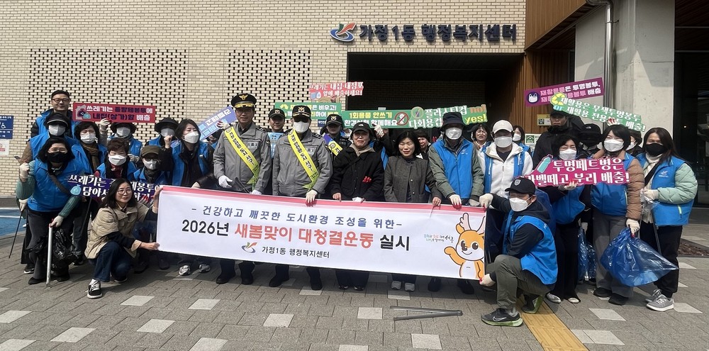 가정1동, 민·관·경 합동 새봄맞이 대청결 운동 실시 깨끗한 마을 함께 만들어요