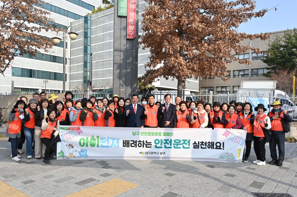 대구 남구, 생활 속 안전문화 뿌리 내린다