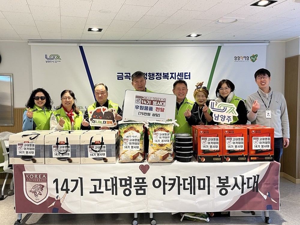 고대명품아카데미 14기 봉사대, 남양주시 금곡동 취약계층에 후원 물품 전달