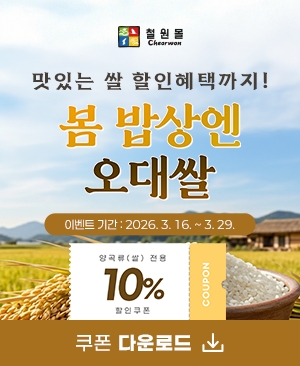 철원군 온라인 쇼핑몰 ‘철원몰’ 봄맞이 특별 할인 기획전 진행