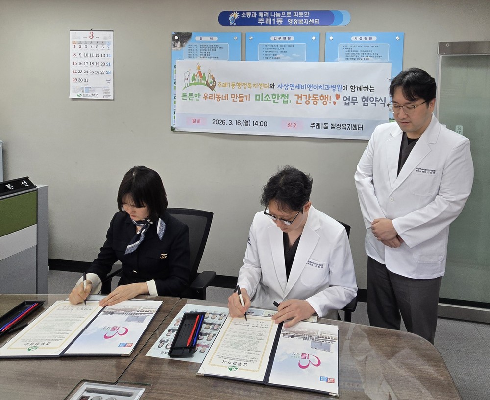 사상구 주례1동–사상연세비앤이치과병원 업무 협약 체결 의료복지 사각지대 해소 나선다