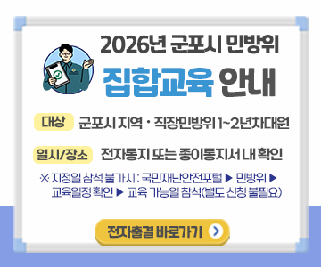 군포시, 2026년 민방위 기본교육 실시