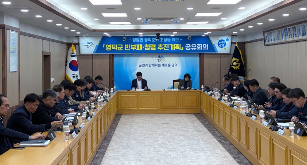 영덕군, 반부패·청렴 추진계획 공유회의 개최