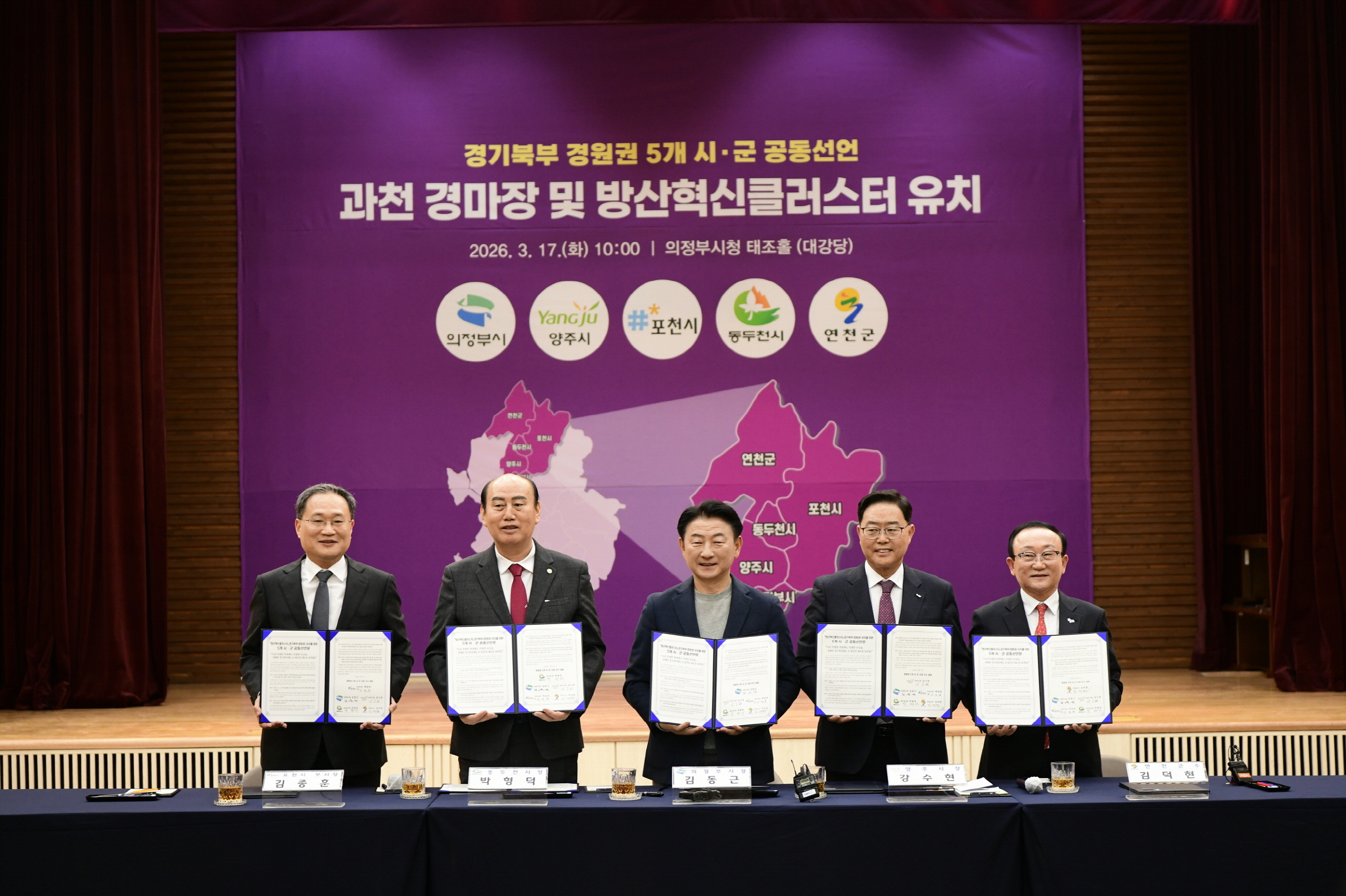 포천시, 경기북부 5개 시군과 ‘방산혁신클러스터·경마공원’ 유치 공동선언