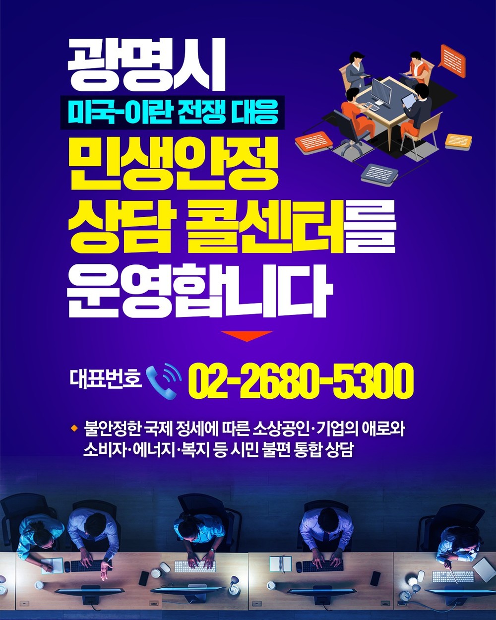광명시, 미국-이란 전쟁 여파 민생 고충 ‘원스톱 접수’… ‘광명 민생안정 상담 콜센터’ 가동