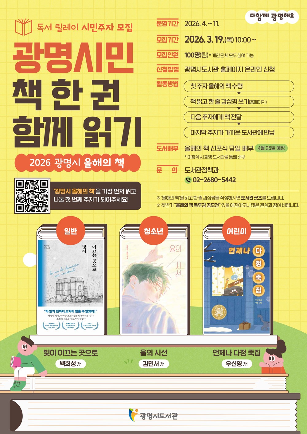 광명시, ‘2026 올해의 책’ 독서릴레이 시민주자 모집