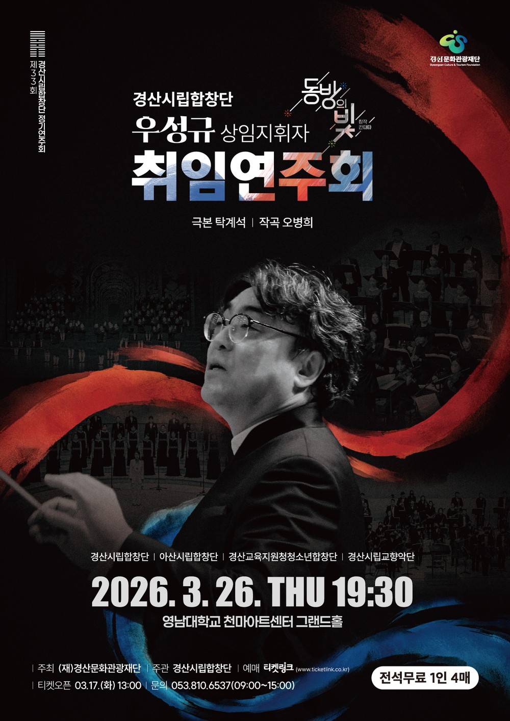 경산시립합창단 제33회 정기연주회, 우성규 상임지휘자 취임 기념 연주회 개최