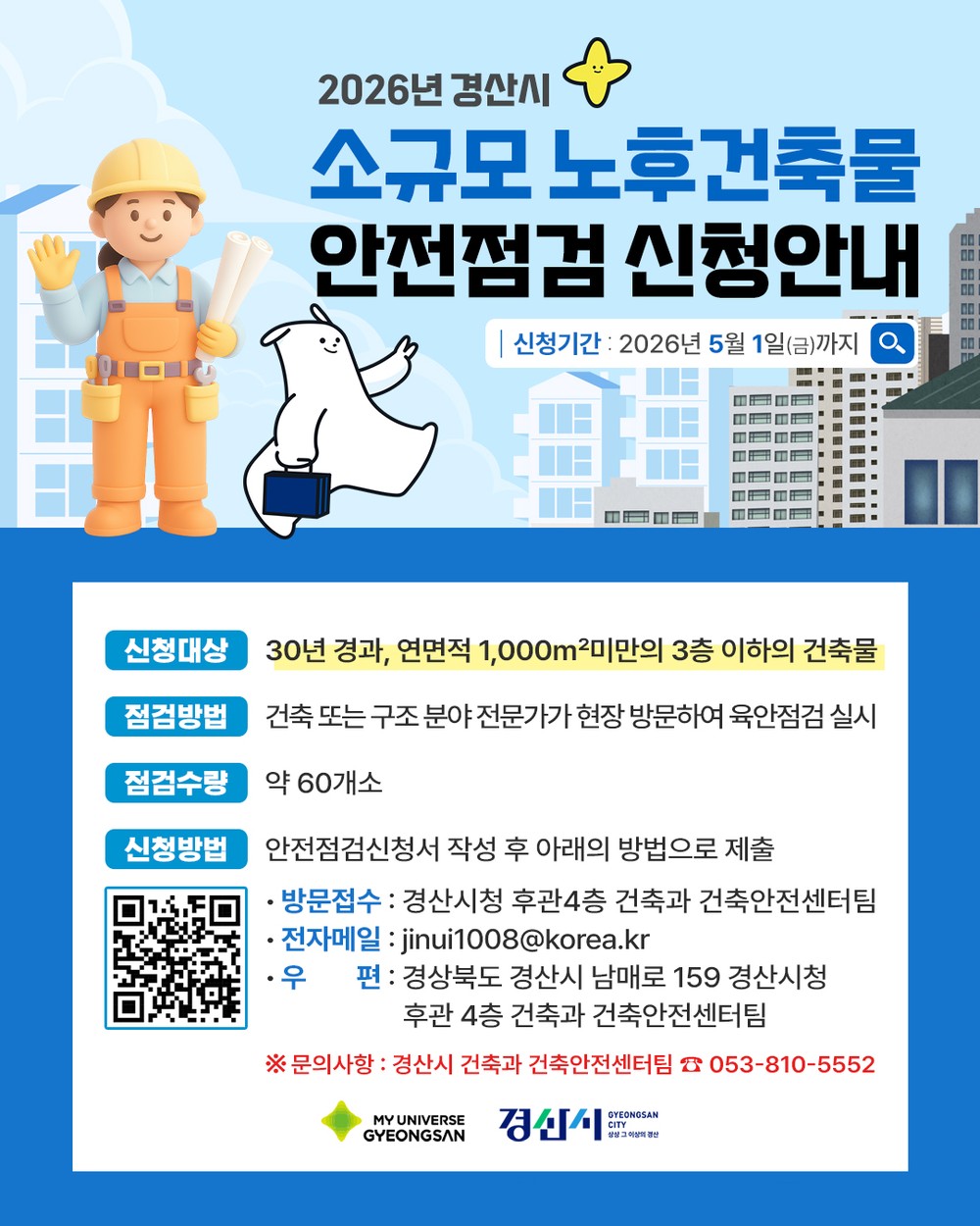 경산시, 소규모 노후 건축물 안전 점검 실시