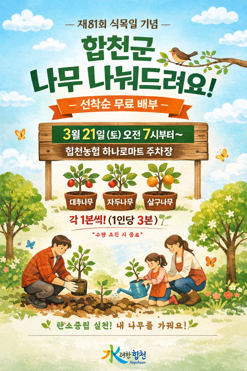 합천군, 선착순으로 나무 나눠드립니다.