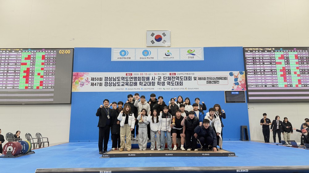 고성군, 경남 역도대회 성료… 초등부 종합 1위 쾌거