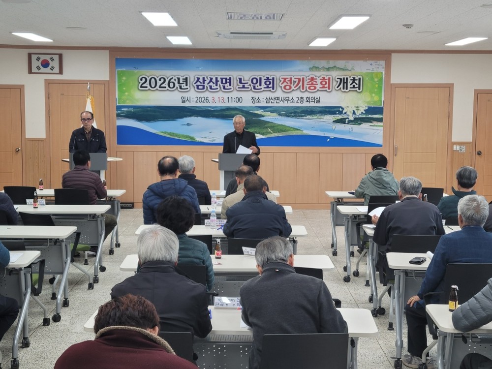 (사)대한노인회 고성군지회 삼산면분회, 2026년 정기총회 개최